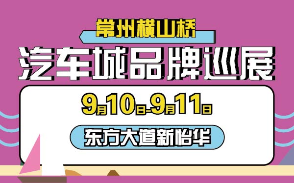 3-小常州横山桥汽车城品牌巡展第六站-01-01.jpg