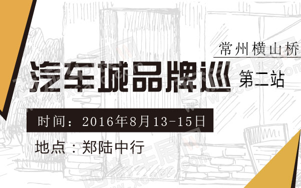 常州横山桥汽车城品牌巡展第二站  .jpg