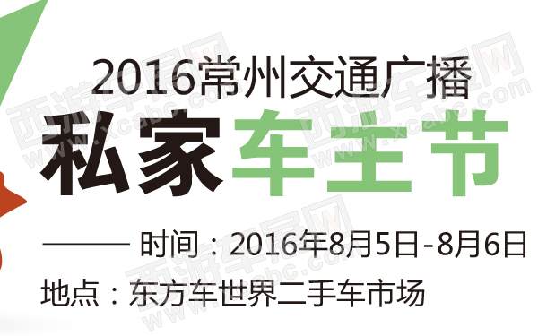 2016常州交通广播私家车主节-600-01.jpg