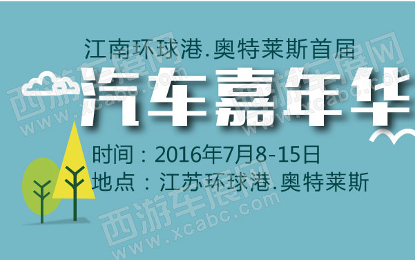 江南环球港.奥特莱斯首届汽车嘉年华  .jpg