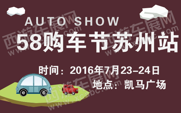 58购车节苏州站-600-01.jpg