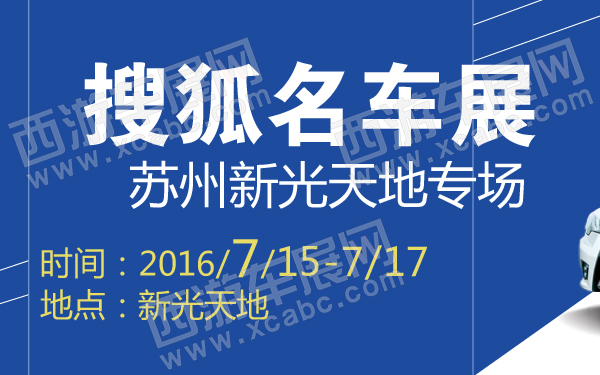 搜狐名车展苏州新光天地专场-600-01.jpg