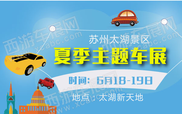 苏州太湖景区夏季主题车展  .jpg