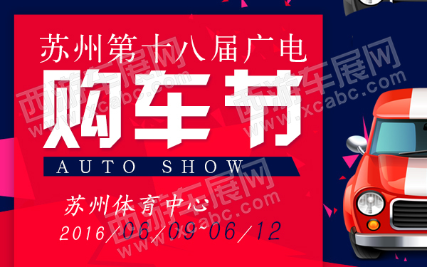 苏州第十八届广电购车节-600.jpg