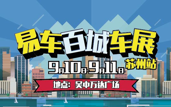 7-小易车百城车展苏州站-01-01.jpg