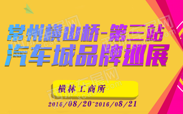 常州横山桥汽车城品牌巡展第三站-600.jpg