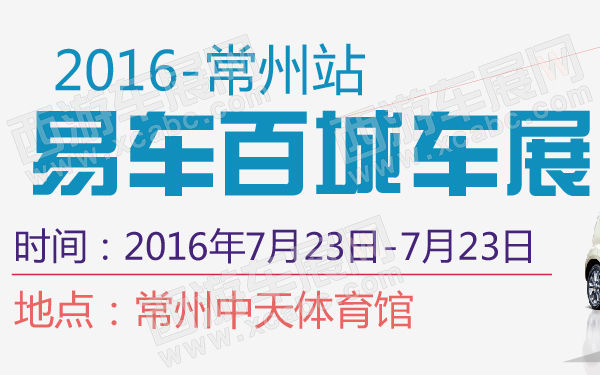 2016易车百城车展常州站-600-01.jpg