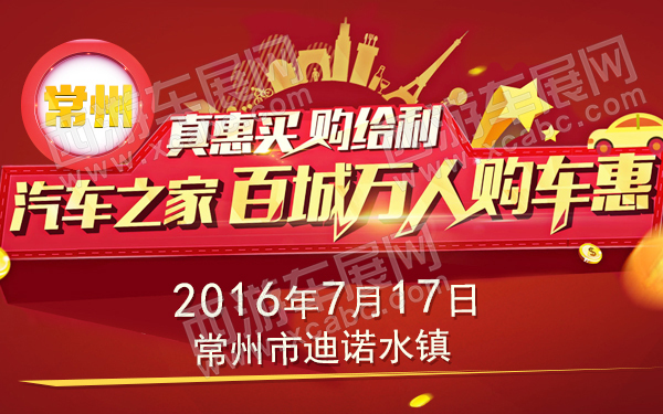 2016汽车之家百城万人购车惠-常州-600.jpg