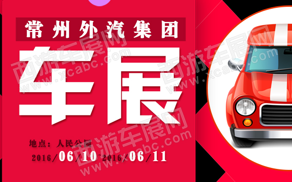 常州外汽集团车展-600.jpg