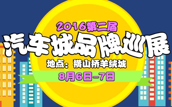 20-小2016第二届常州横山桥汽车城品牌巡展第一站-01-01.jpg