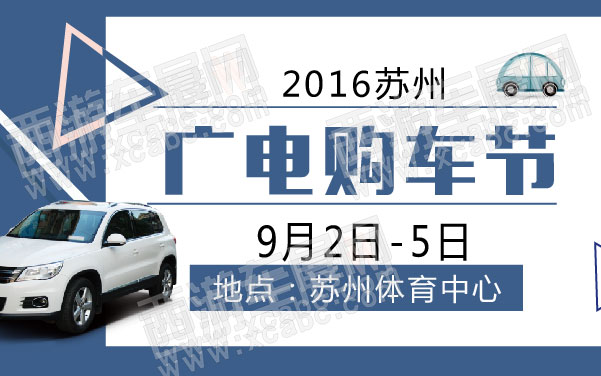 2016苏州广电购车节  .jpg