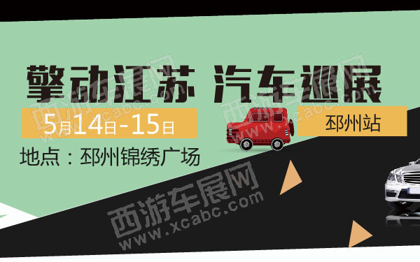 擎动江苏汽车巡展邳州站 B10797  600 (1).jpg