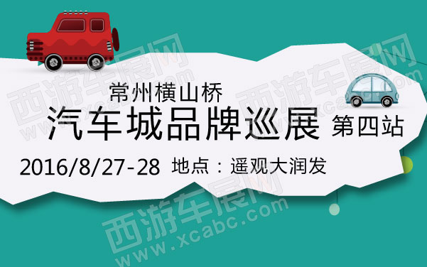 常州横山桥汽车城品牌巡展第四站  .jpg