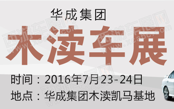 华成集团木渎车展-600-01.jpg