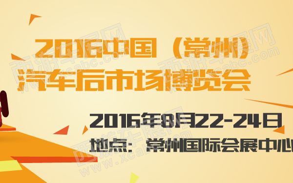 2016中国（常州）汽车后市场博览会-600-01.jpg
