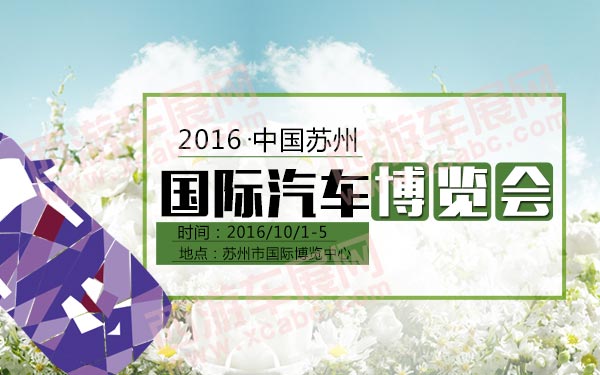 苏州车展