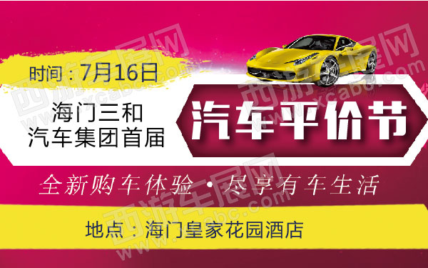 海门三和汽车集团首届汽车平价节  .jpg