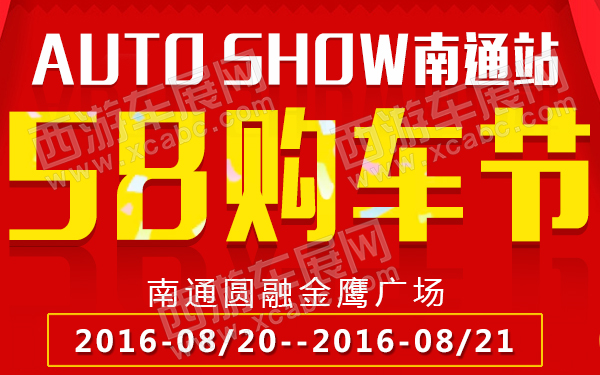 58购车节南通站-600.jpg