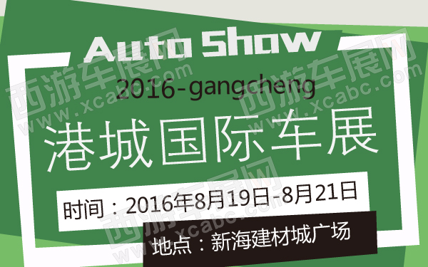 2016港城国际车展-600-01.jpg