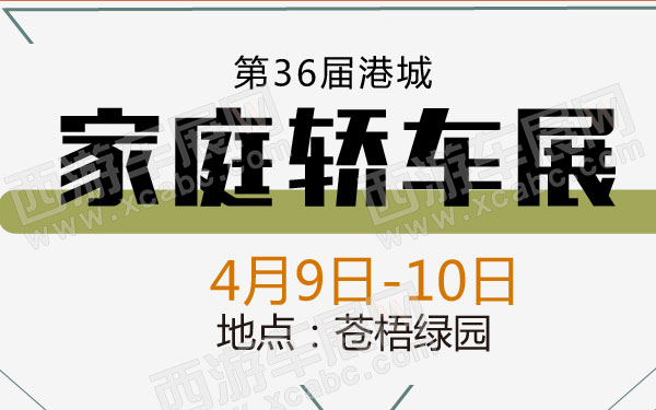第36届港城家庭轿车展  600.jpg
