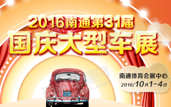 南通车展