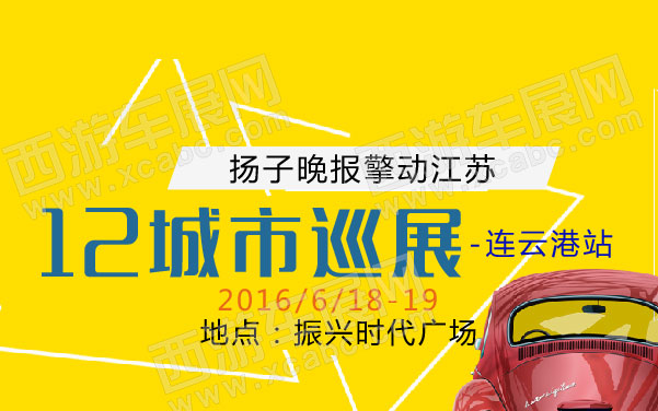 扬子晚报擎动江苏12城市巡展-连云港站  .jpg