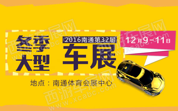 2016南通第32届冬季大型车展-B10670-600.jpg