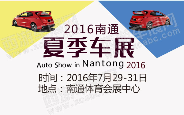 2016南通夏季车展  .jpg
