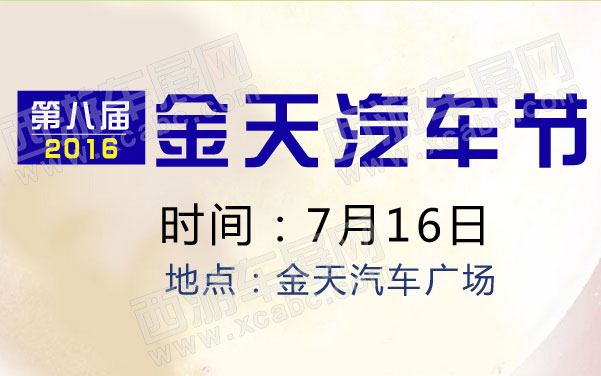 第八届金天汽车节  .jpg