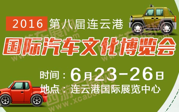 连云港车展