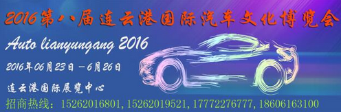 连云港车展