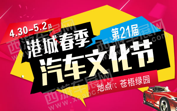 第21届港城春季汽车文化节