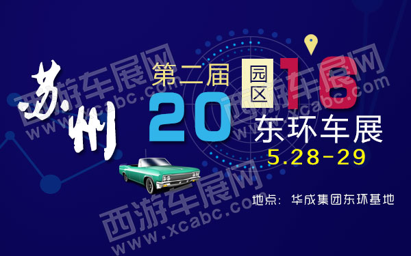苏州第四届园区东环车展-B10748-600.jpg