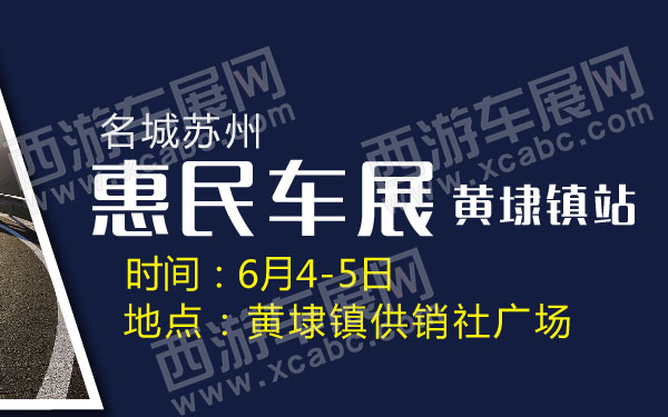 名城苏州惠民车展黄埭镇站-01.jpg