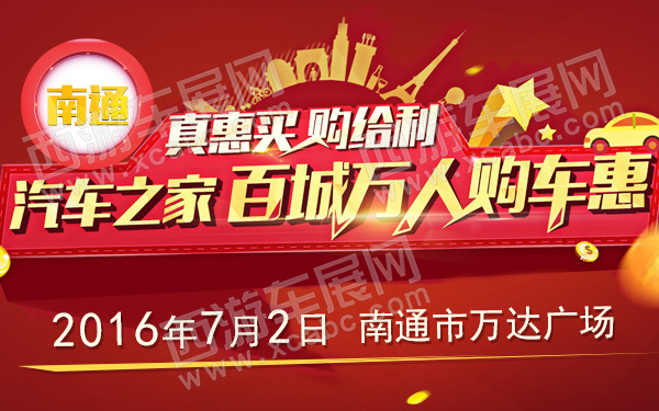 2016汽车之家百城万人购车惠-南通-600.jpg