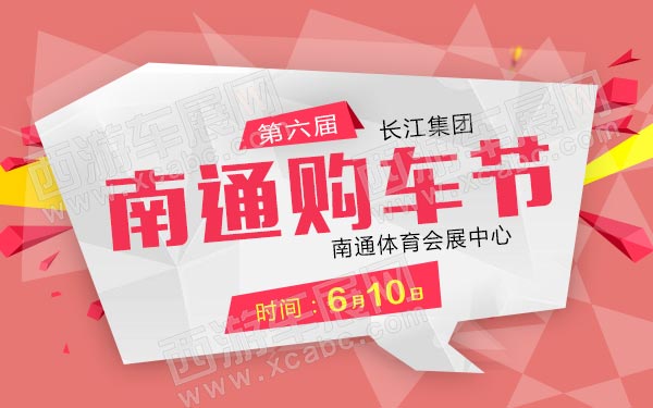 南通长江集团第六届购车节-B10683-600.jpg