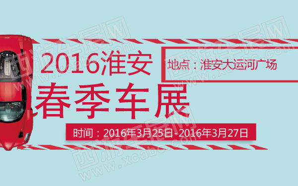 2016淮安春季车展-600-01.jpg