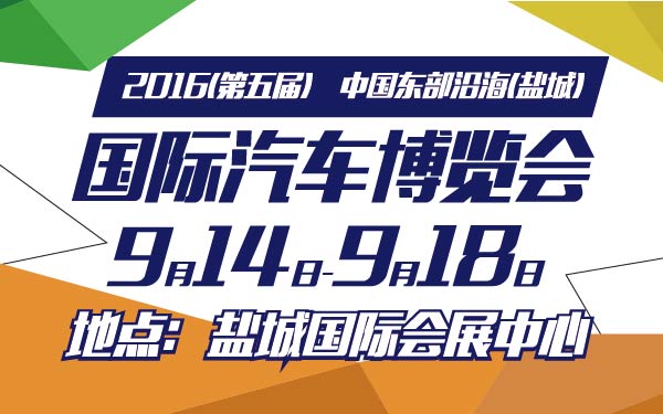 19-小2016(第五届)中国东部沿海(盐城)国际汽车博览会-01-01.jpg