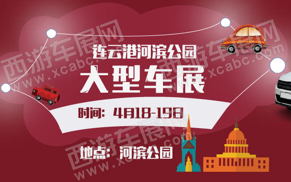 连云港河滨公园大型车展  600.jpg