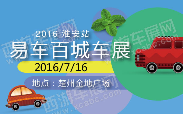 2016易车百城车展淮安站   .jpg