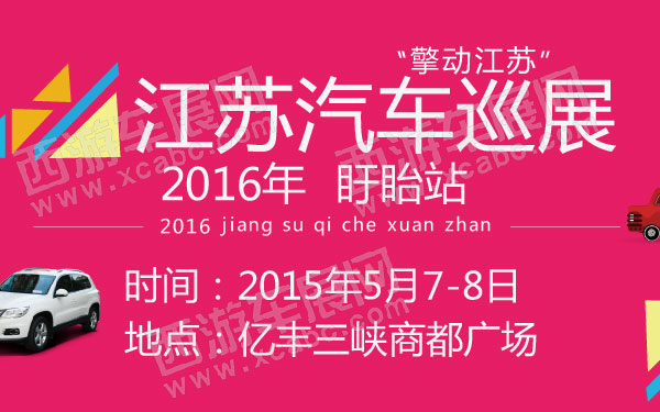 擎动江苏2016江苏汽车巡展盱眙站  600.jpg