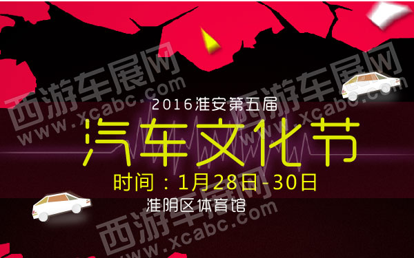 2016淮安第五届汽车文化节  600.jpg