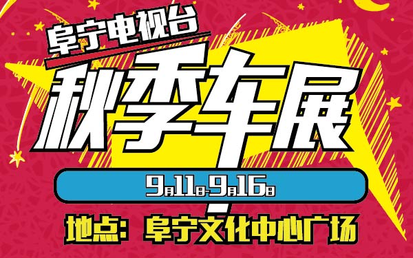 16-小阜宁电视台秋季车展-01-01-01.jpg