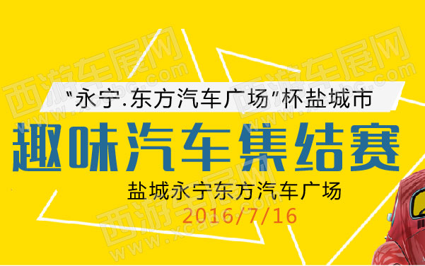 2016“永宁东方汽车广场”杯盐城市趣味汽车集结赛.jpg