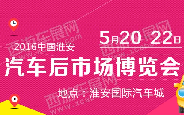 2016中国淮安汽车后市场博览会-B10772-600.jpg