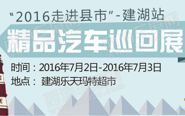 “2016走进县市”精品汽车巡回展建湖站-600-01.jpg