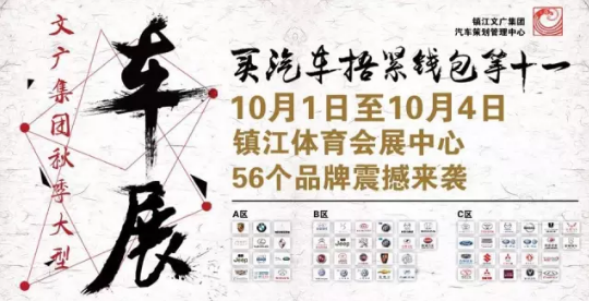 镇江车展