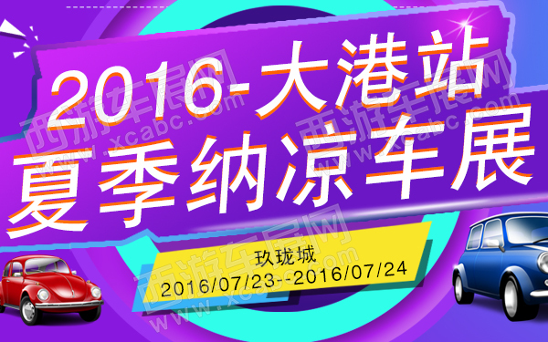 2016夏季纳凉车展大港站-600.jpg