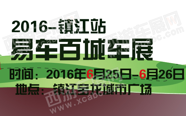 2016易车百城车展镇江站-600-01.jpg