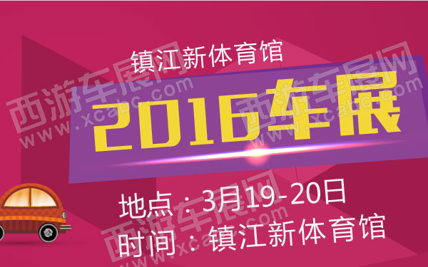 2016镇江新体育馆车展  (2).jpg